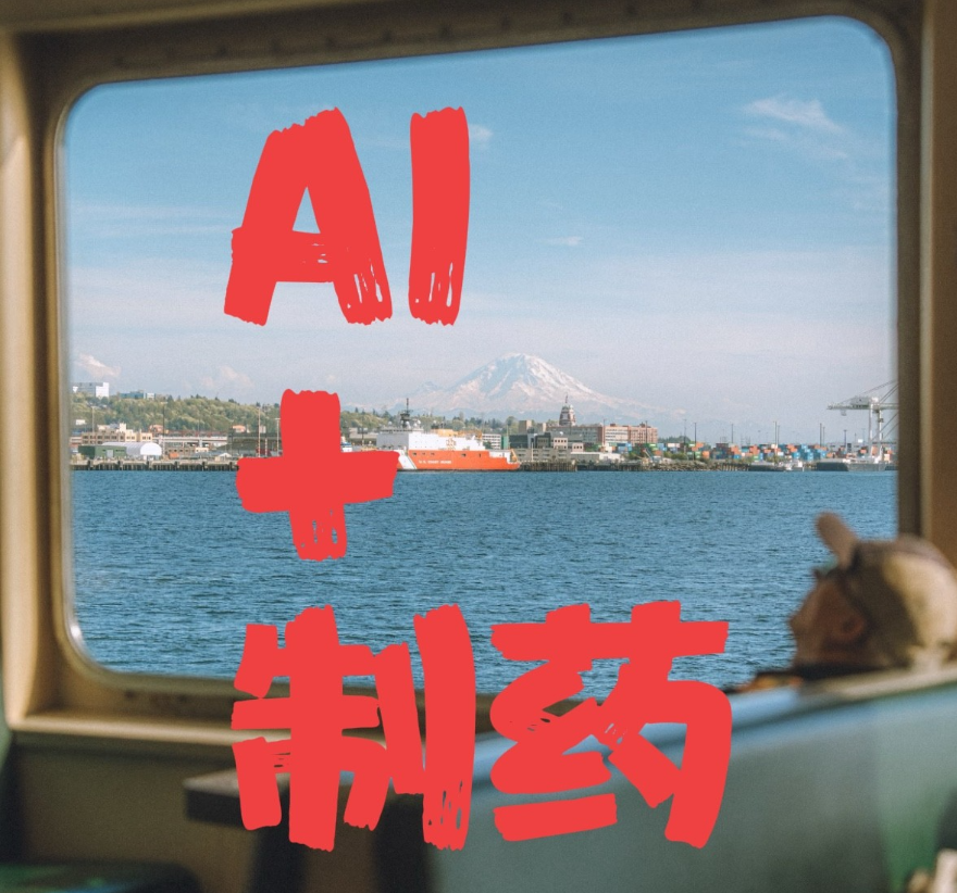 AI+制药，才是真正的万亿级风口！别光盯着Sora、文生图，AI真正要改变世