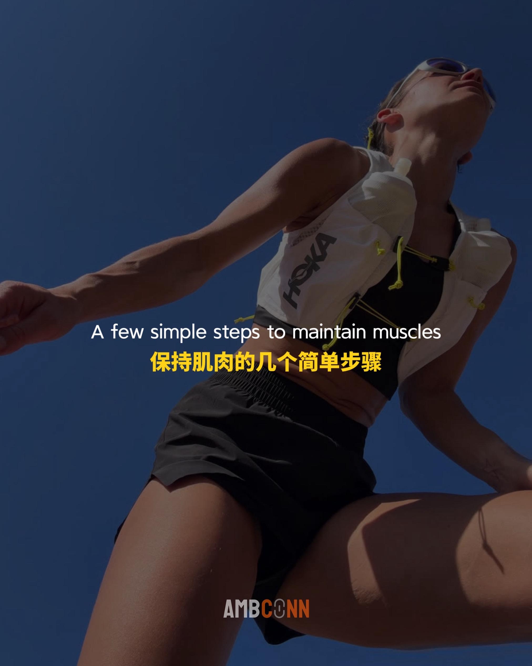 保持肌肉的几个简单步骤。