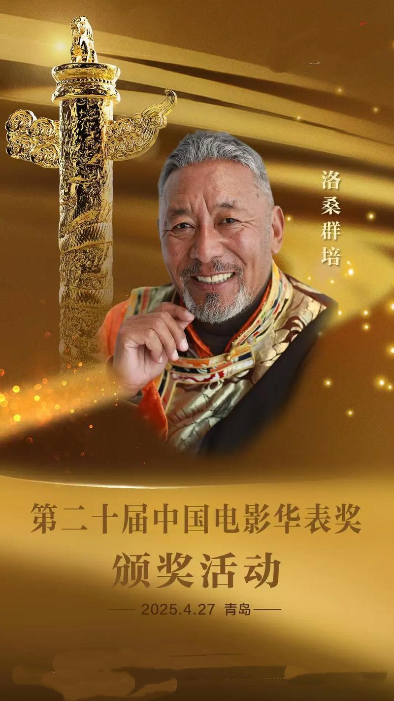 演员洛桑群培于2025年10月10日在拉萨病逝，享年68岁。他凭借《天浴》获金马
