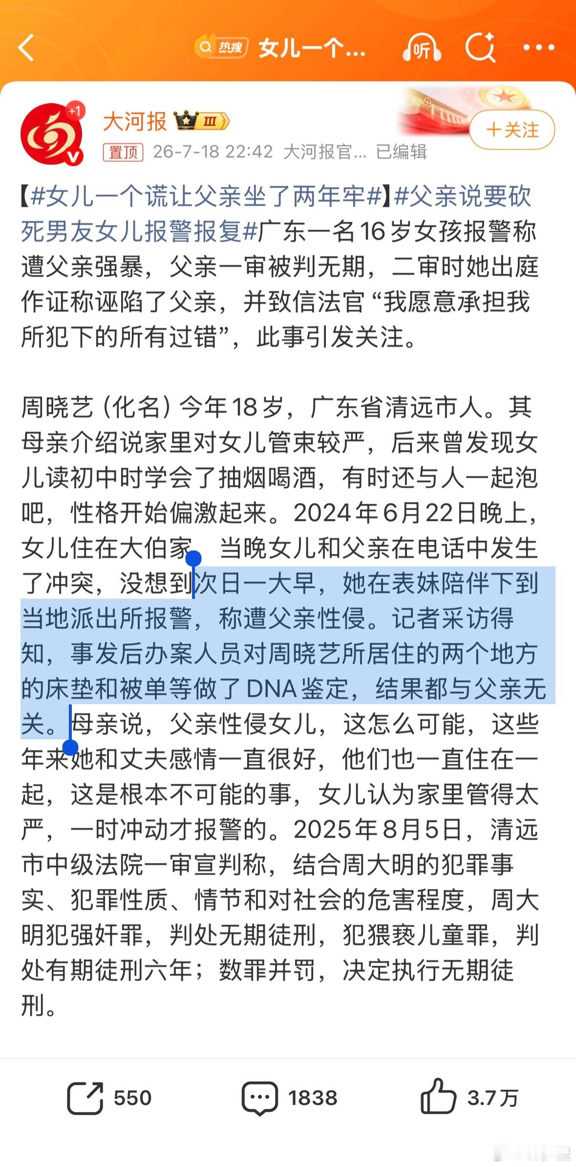 女儿一个谎让父亲坐了两年牢次日一大早就报警，相关物品都做了DNA鉴定，结果都与父
