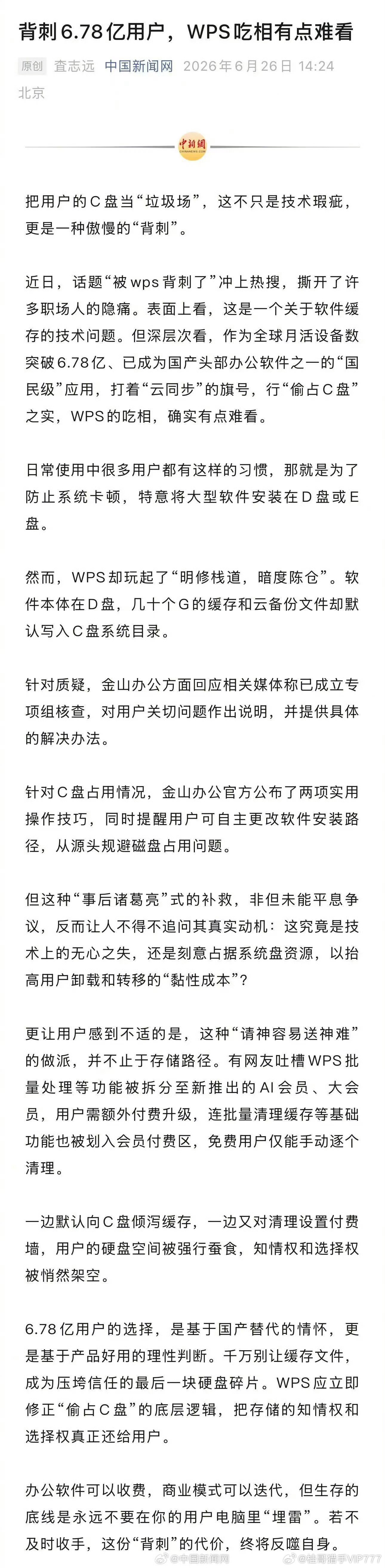 【背刺6.78亿用户WPS吃相有点难看】近日，话题“被wps背刺了”冲上热搜，撕