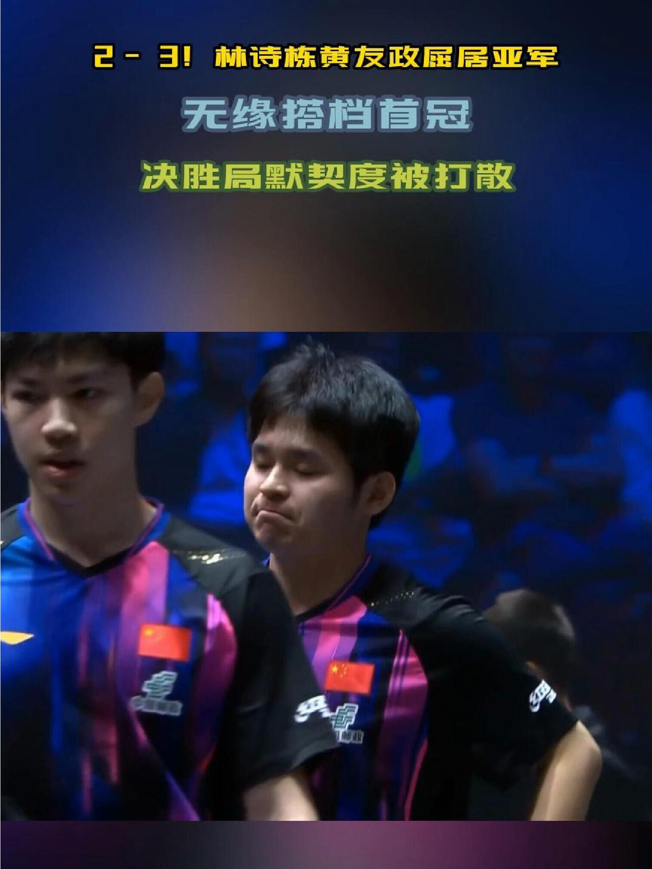 男双亚军，林诗栋黄友政第二，实力强的两个人，好在冠亚军都是我们国乒队的！其实他