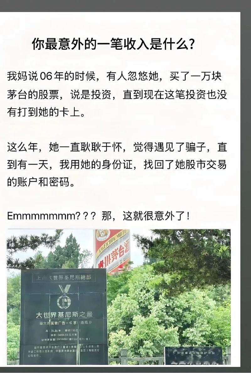以前版本是——“我妈2006年被人忽悠买了一万块茅台，一直觉得被骗了，直到我帮她
