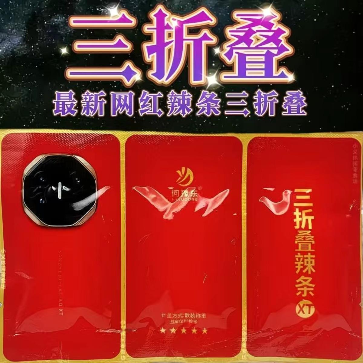 家人们，买不起三折叠，买包三折叠辣条吧[笑着哭]​​​