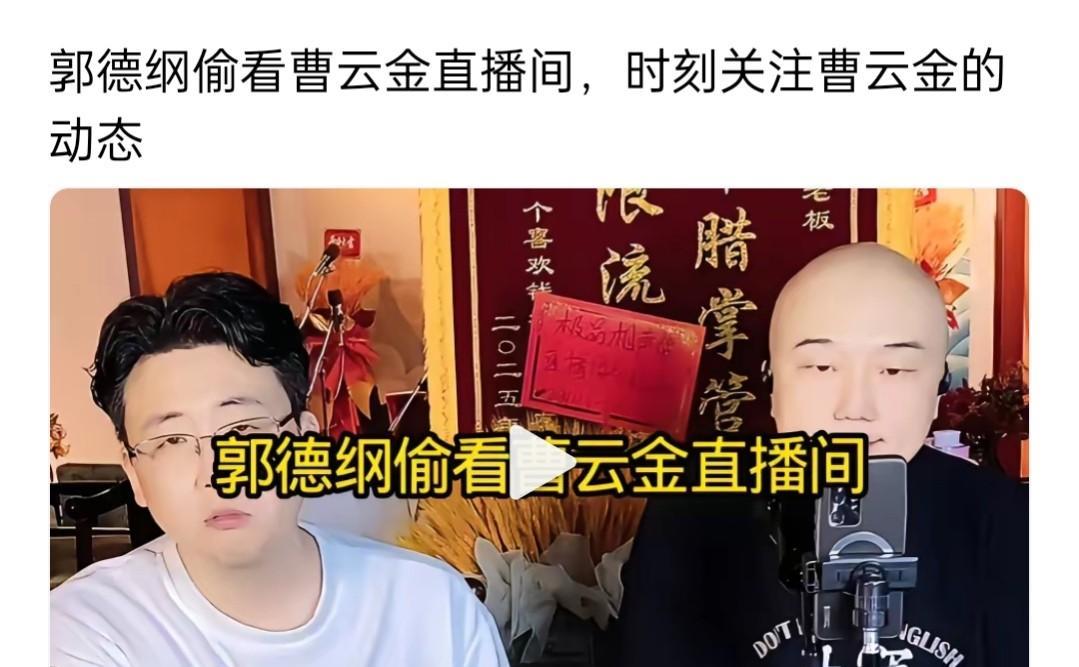 郭德纲会看曹云金的直播间吗？会，看看相声在直播间的反应。钱程隋意说，郭德纲时
