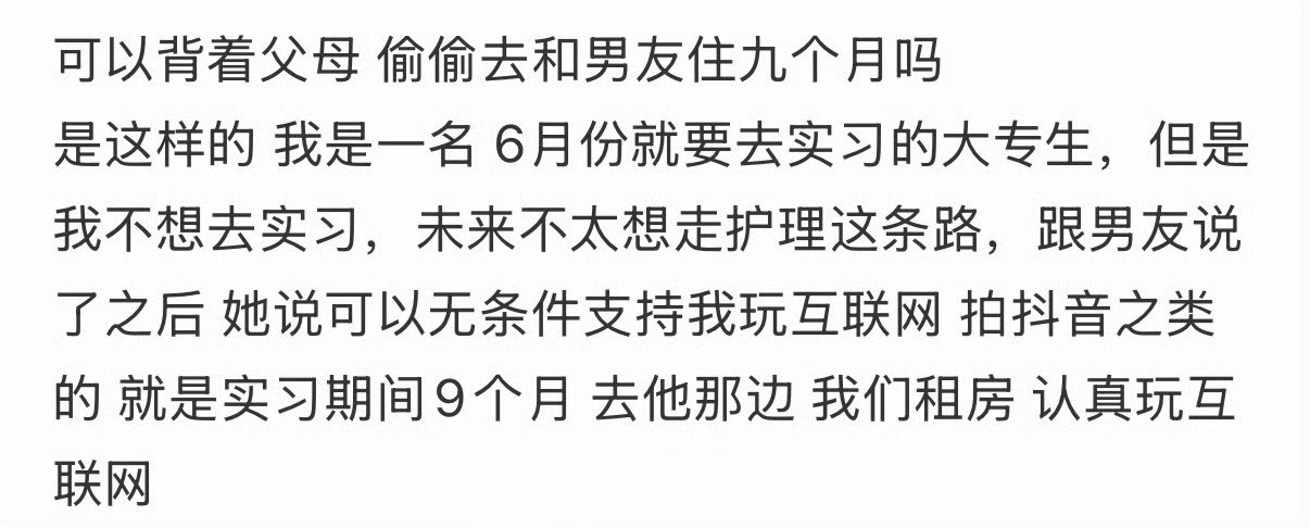 可以背着父母，偷偷去和男友住九个月吗？