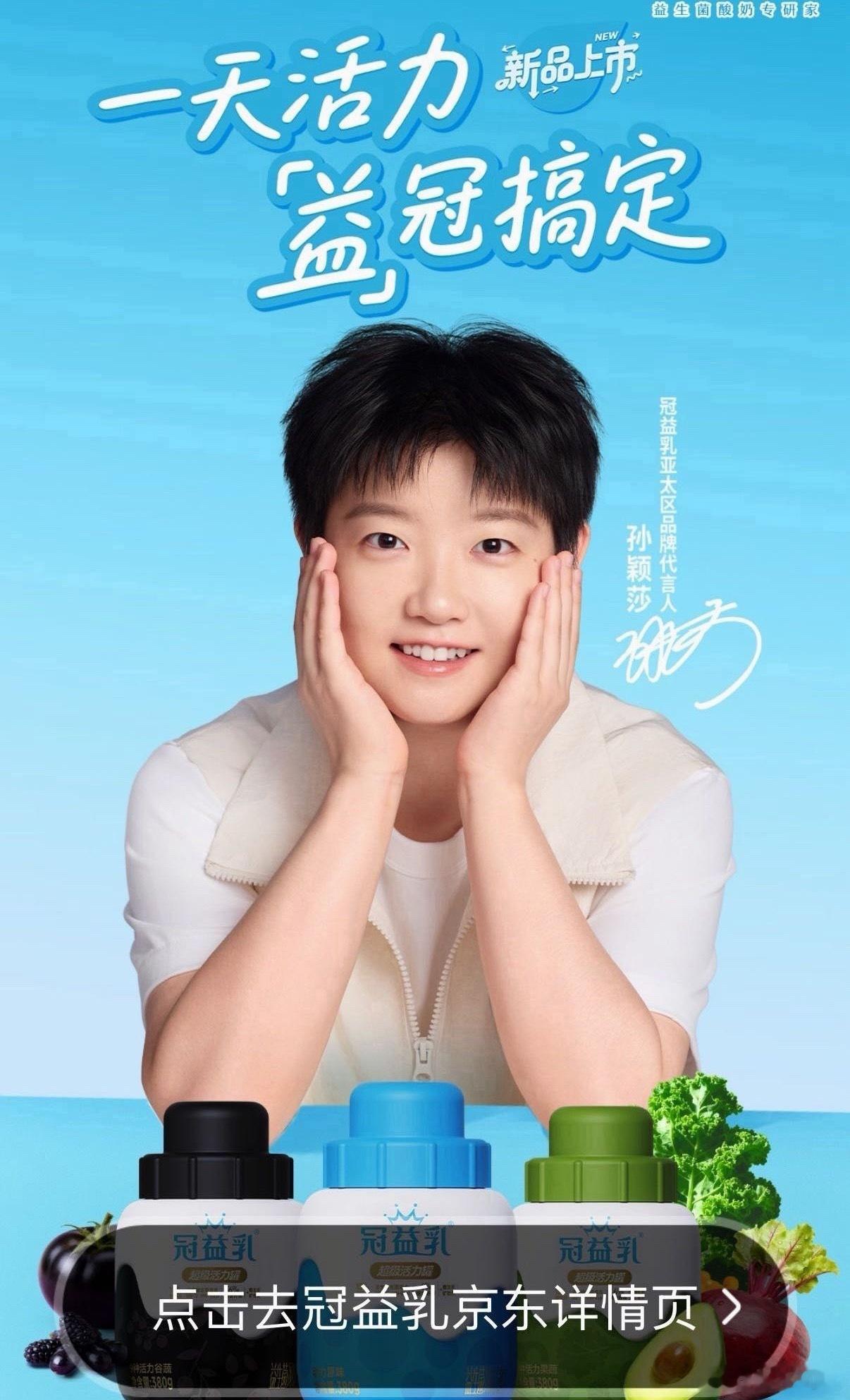 开屏已到位孙颖莎冠益乳亚太区品牌代言人