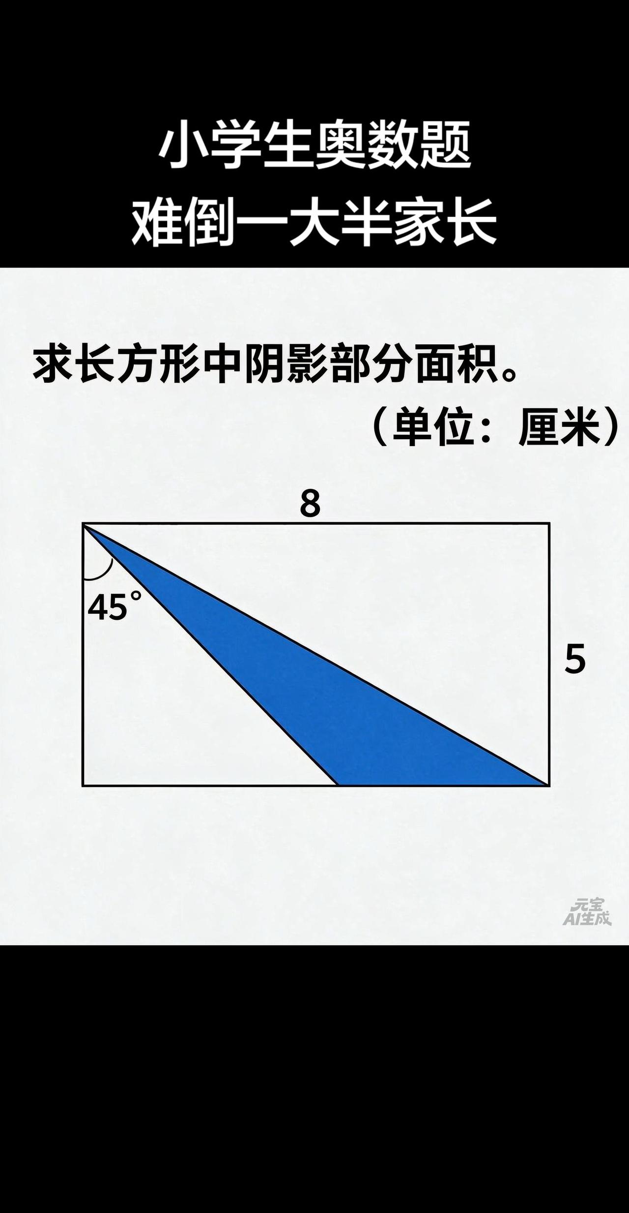 几何图形求面积数学解题技巧分享小学奥数求阴影部分面积小学奥数思维
