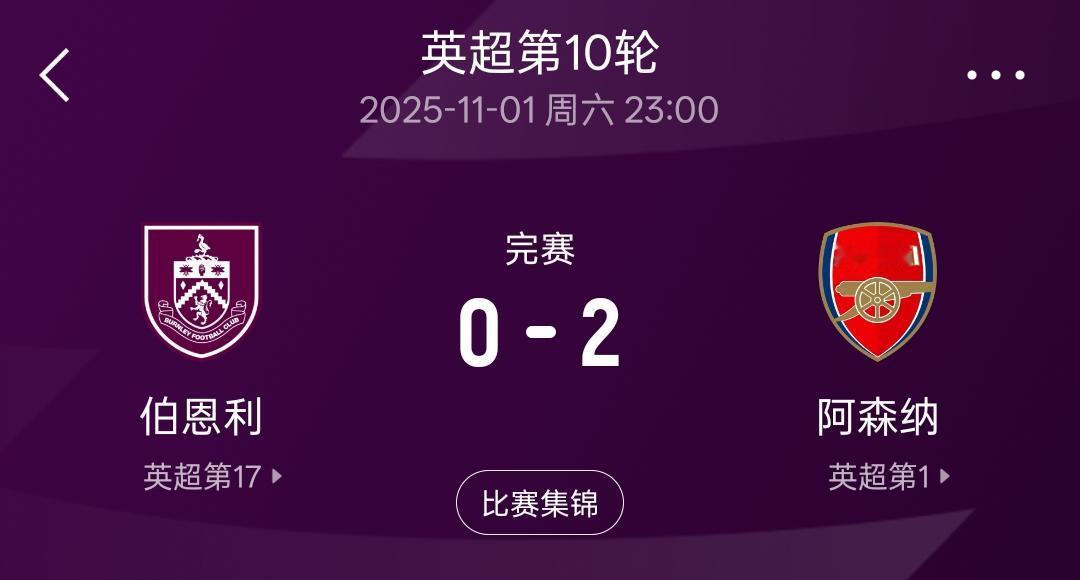 现在这支阿森纳的稳定性，有没有让你想起前几年英超四连冠时的曼城！客场2：0战胜