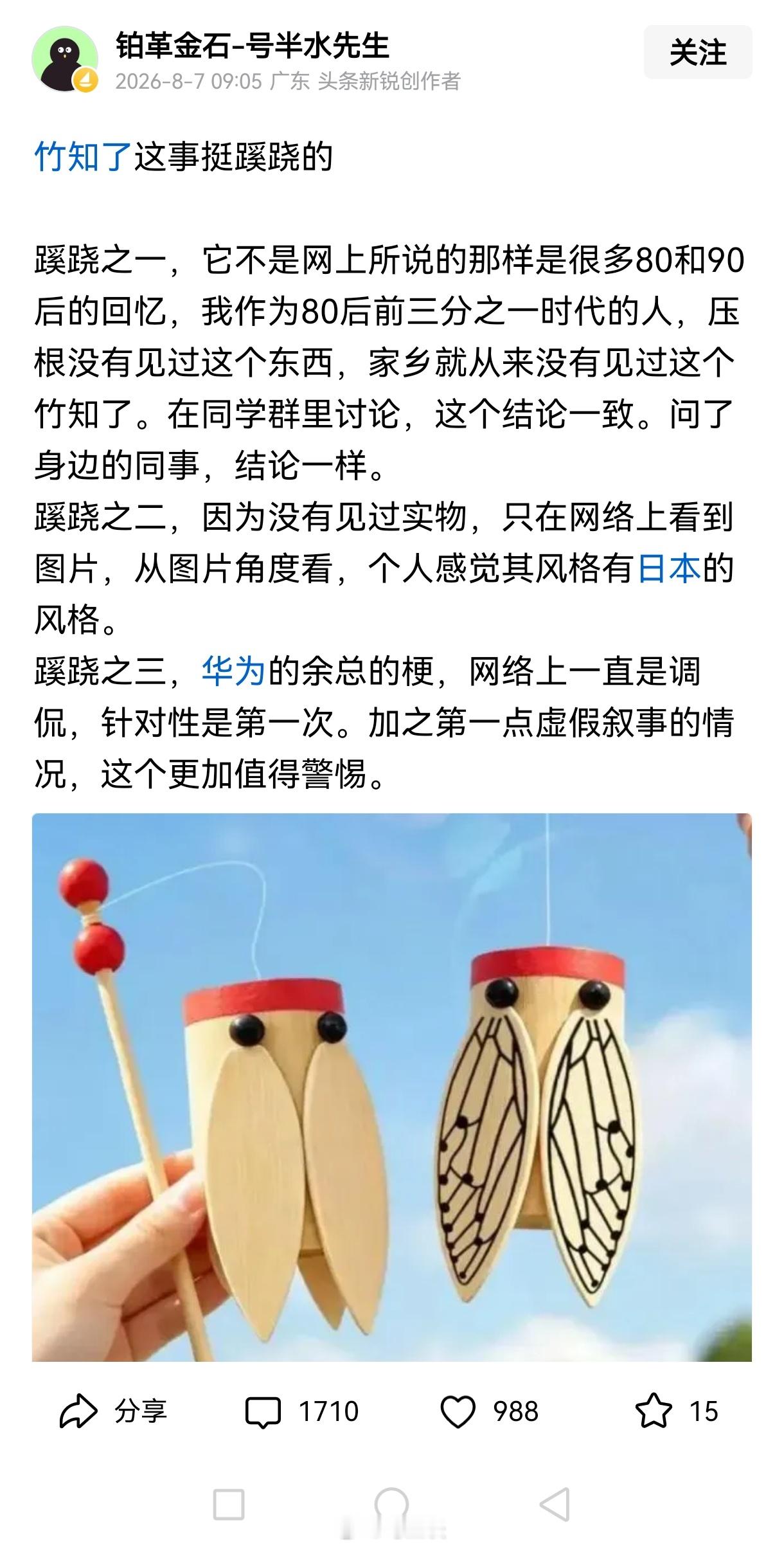 华为竹知了这事，单从玩具上讲，的确蹊跷，我是80后，小时候没见过有人玩...