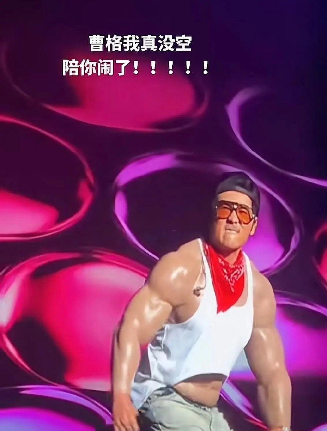救救我！Myeyes!曹格，我不知道到你到底怎么了？！但我真的笑得好崩溃！