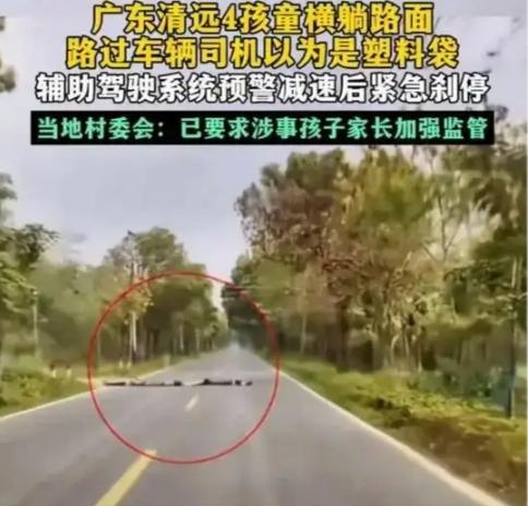 这一脚急刹，刹住的是四个家庭的命运！广东清远4名儿童排成一列躺在马路中央，司机惊