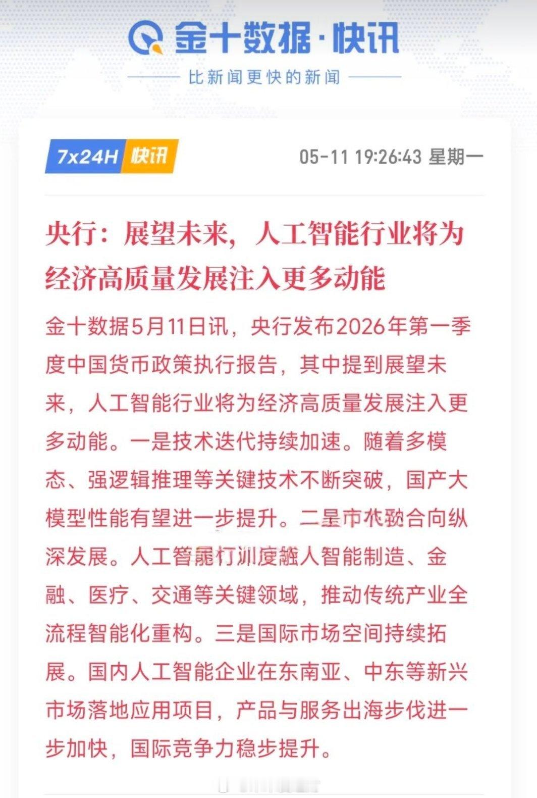 人工智能概念又来利好，央行对人工智能充满信心央行表示：AI会全面渗透各行各业：深