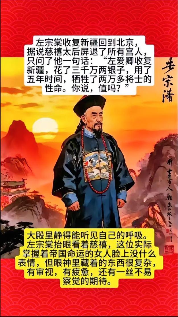左宗棠收复新疆后，凯旋回京，慈禧太后回避了所有宫人，只问了他一句话:“左爱卿收复