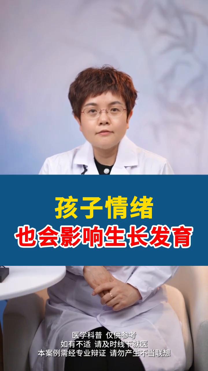 孩子情绪也会影响生长发育。中医讲究七情致病，喜怒忧思悲恐惊。这七种情绪若过度或
