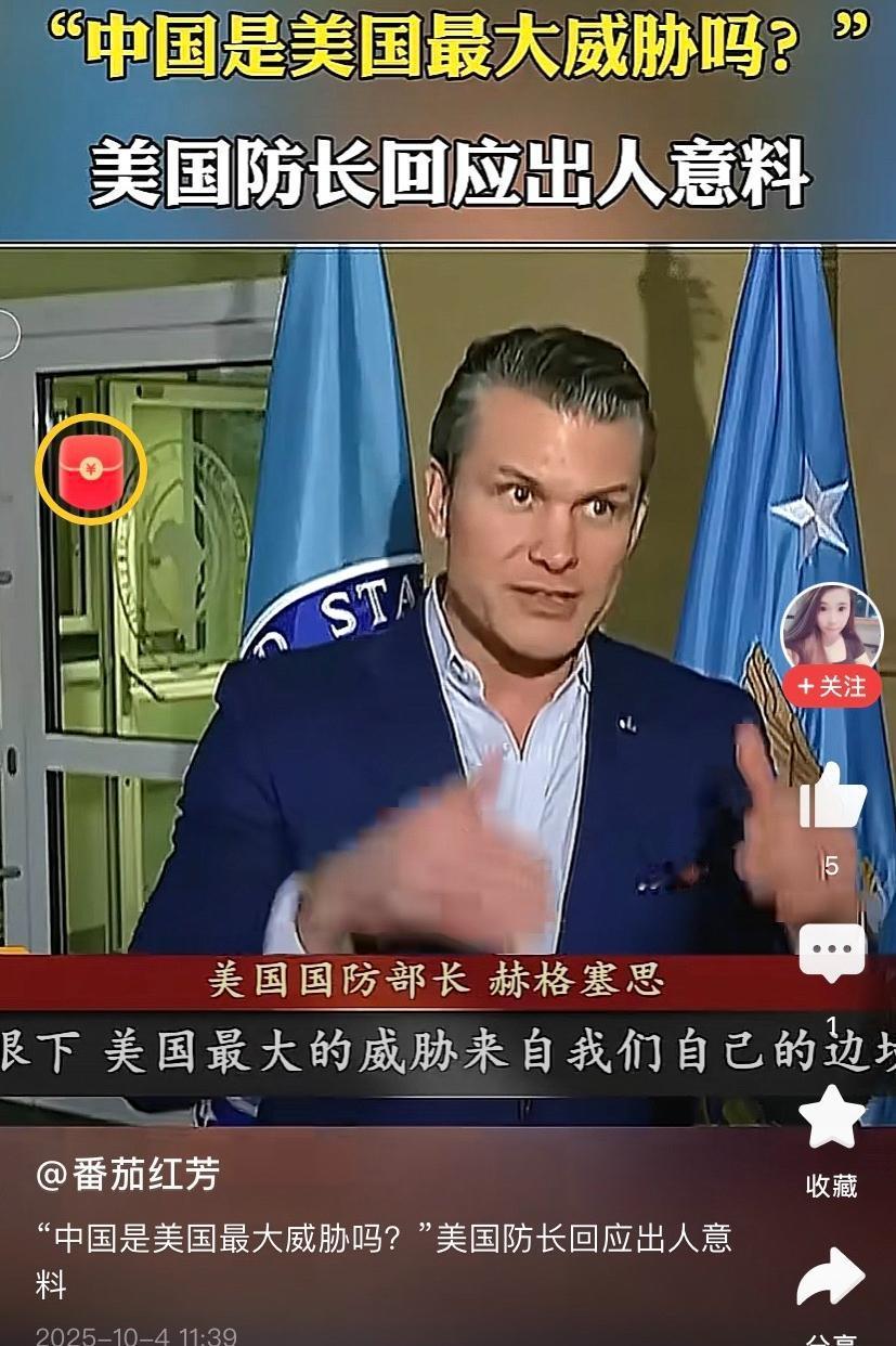 美国官方语气变怂！美国战争部长赫格塞斯曾说了一句清醒的话；记者问他，现在美国最大