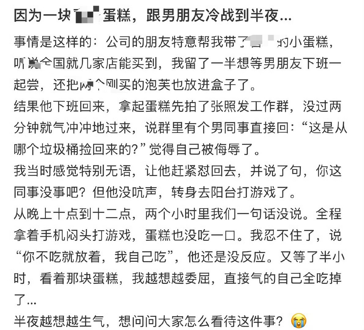 因为一块蛋糕，跟男朋友冷战到半夜…​🌚​​​