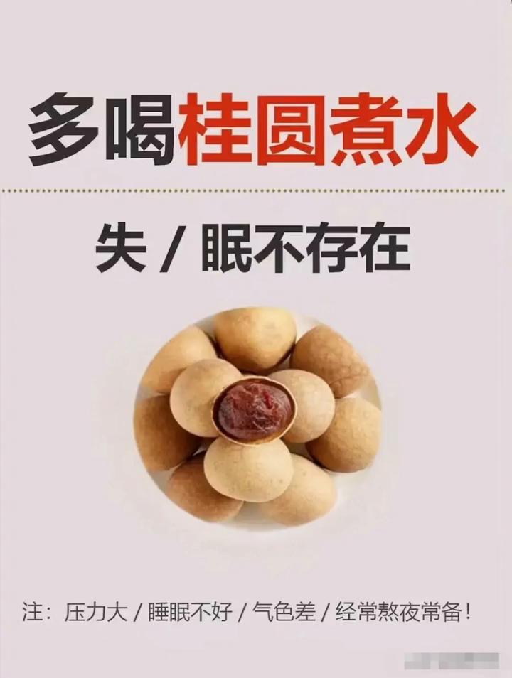 多喝桂圆煮水，失眠不存在。注：压力大、睡眠不好、气色差、经常熬夜常备！·1.
