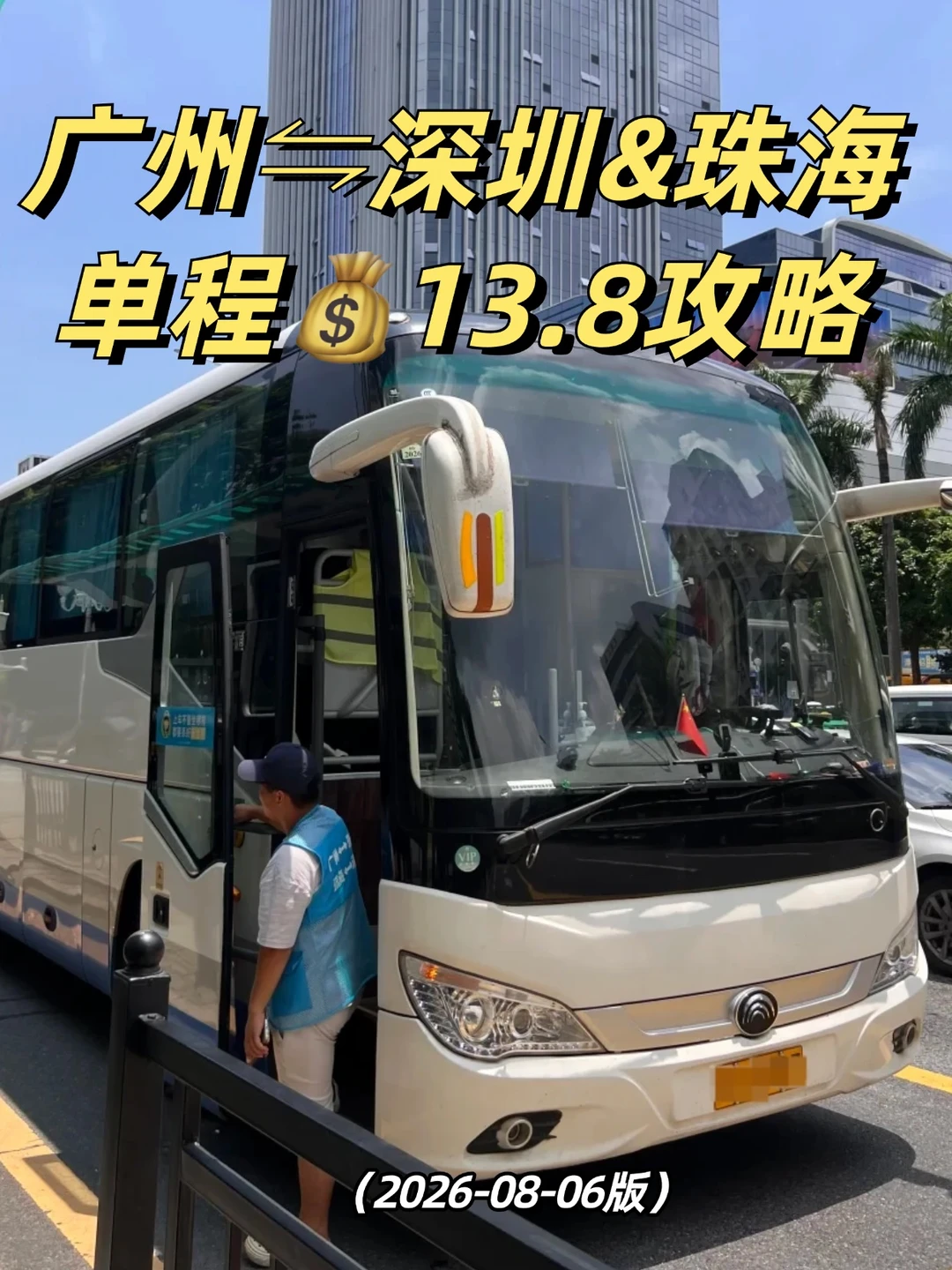 广州⇋深圳&珠海中心区域13.8💰大巴攻略