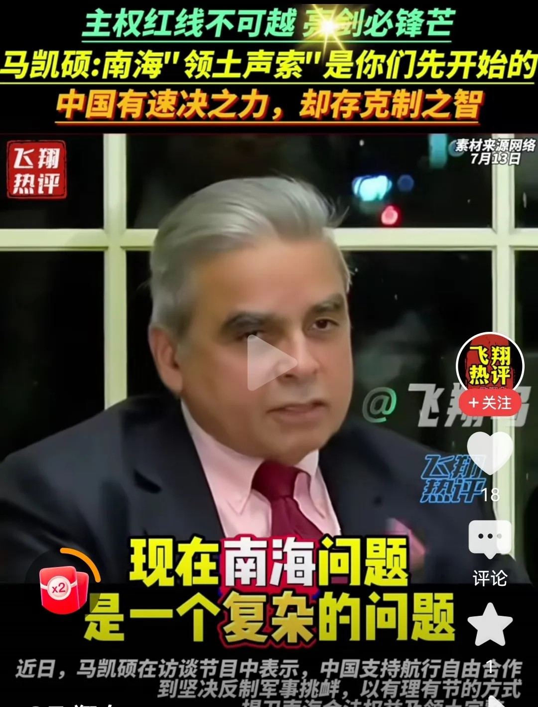 新加坡前资深外交家马凯硕对南海问题的评论，准确地反映了中国在该地区的立场和自信。