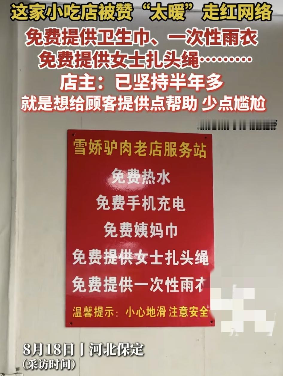 河北保定一家餐饮店内一张温馨的告示，感动了无数的网友，店内写着可以免费提供一次性