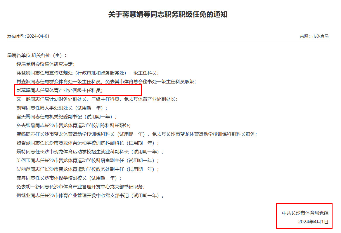 彭副处长的晋升之路2023年4月24日任职一级科员，2024年4月1日任职四级主