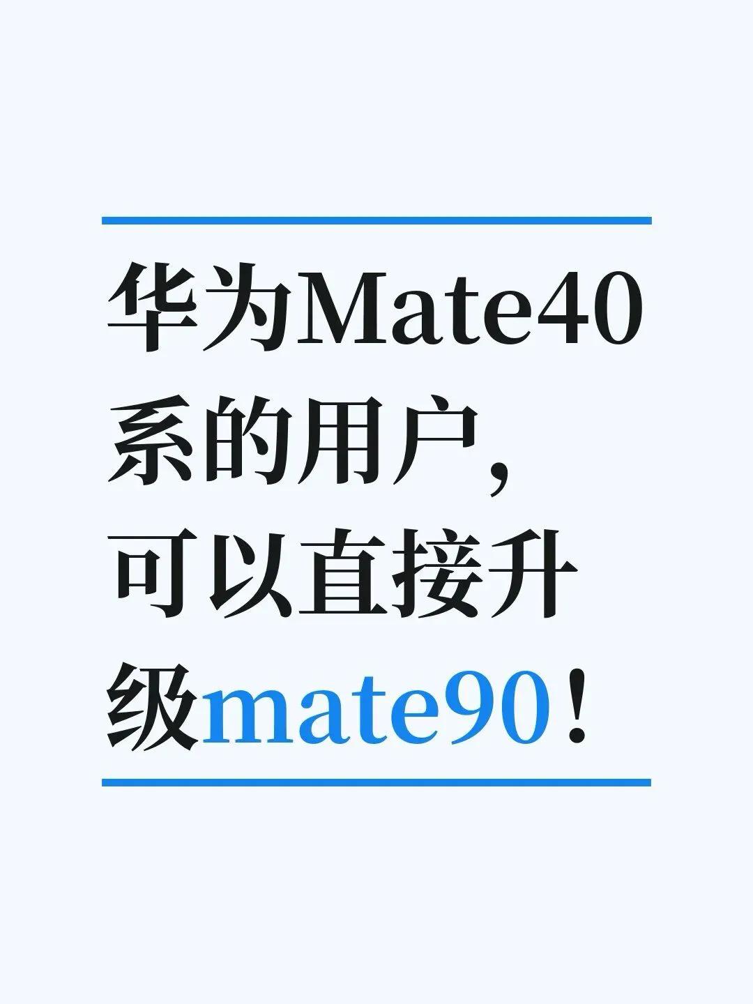华为Mate40系的用户，可考虑购买mate90系！华为Mate40是‌