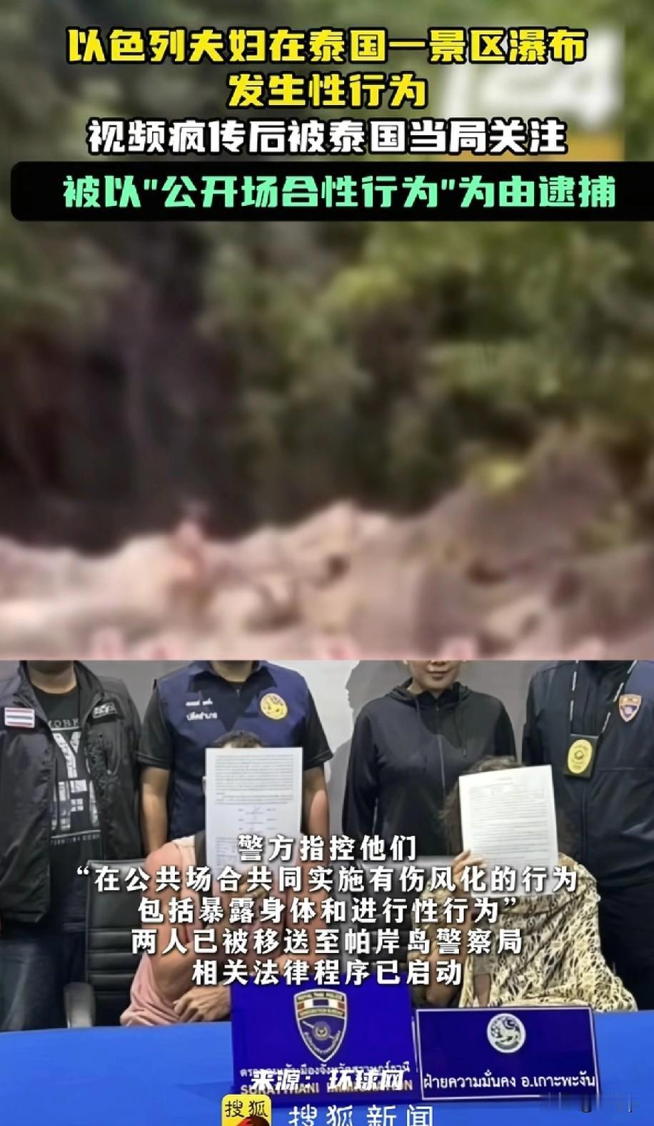 以色列的一对夫妻在泰国景区的瀑布发生了不可描述的事，被游客拍到后散播出来，泰国