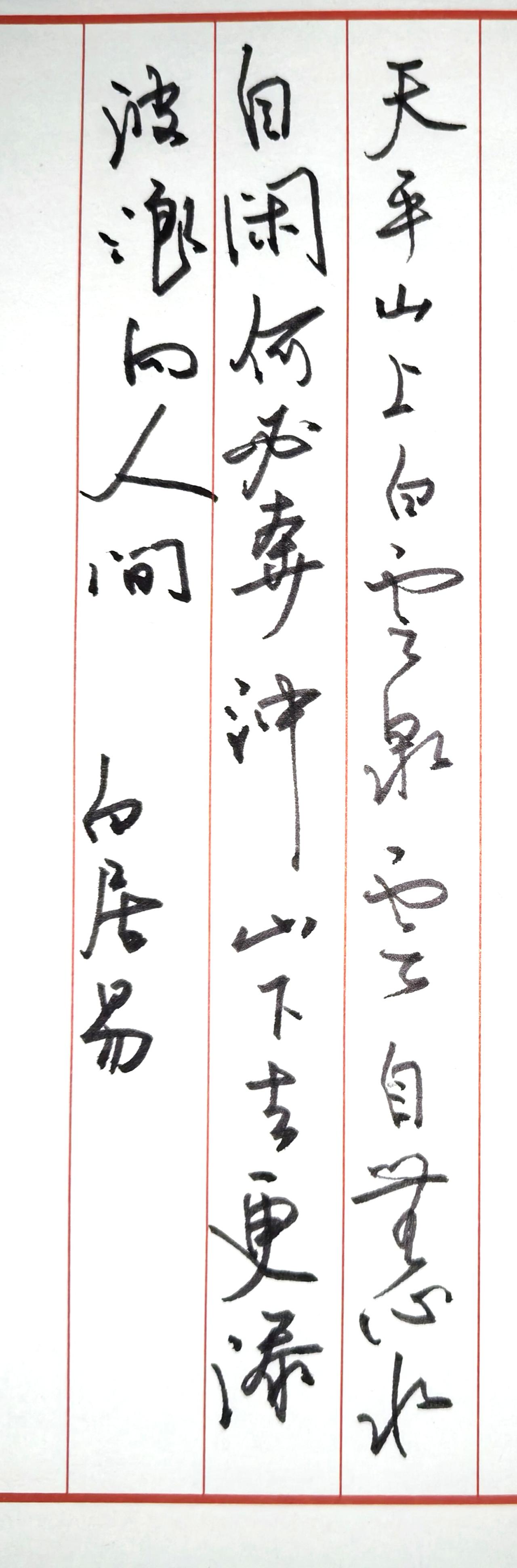 这幅行书写得灵动飘逸，牵丝连带自然流畅，笔画轻重错落、气韵舒展，和原诗淡泊闲适、