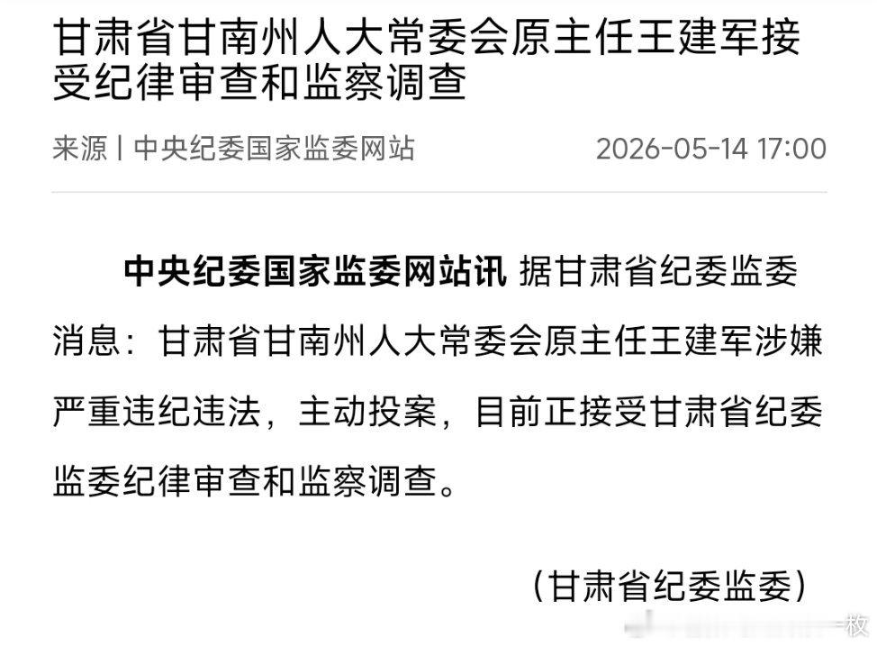 甘肃省甘南州人大常委会原主任王建军接受纪律审查和监察调查。