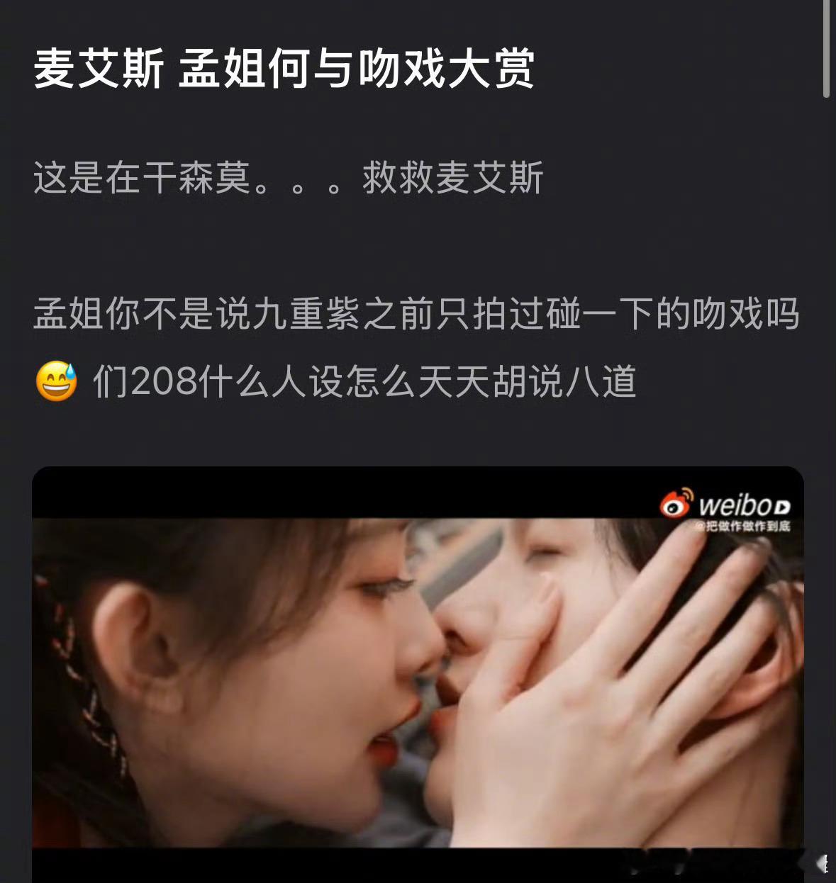 孟子义之前不是说拍吻戏只碰一下吗，怎么和何与还咬嘴唇…​​​