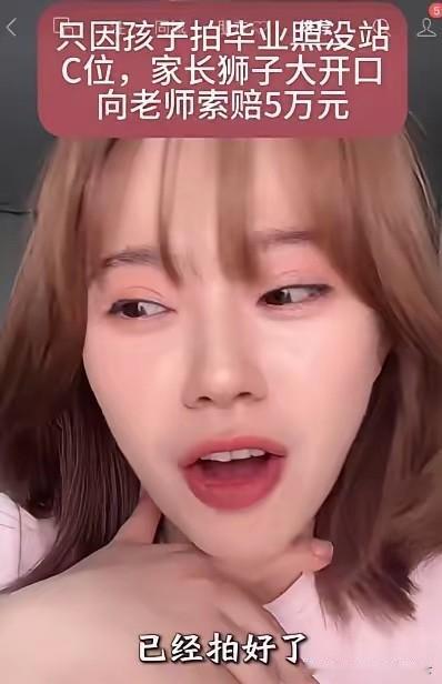 一个幼儿园大班孩子的妈妈，因为她女儿拍毕业照没站C位，觉得不公平，相册出来后要求