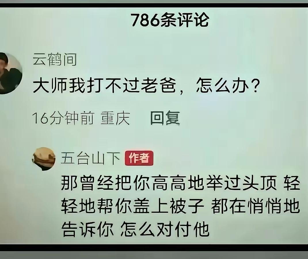 要是当他面，不活了，刺激死他，怎么样？
