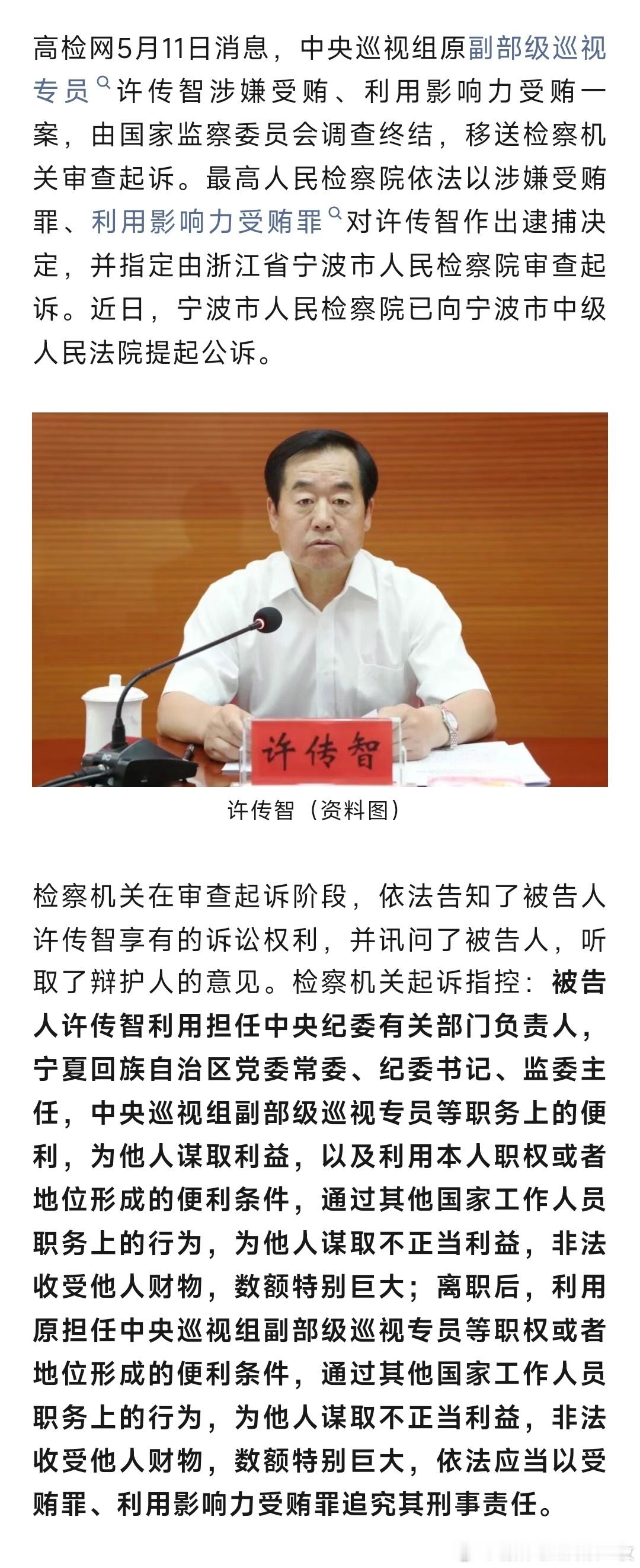中央巡视组原副部级巡视专员许传智，被逮捕、提起公诉！