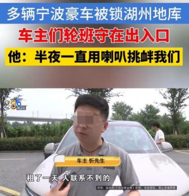 宁波多位车主豪车被租走后失联，价值千万车辆被锁湖州停车场，停车场索要巨额费用。
