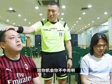 公然开倒车，封堵假与黑回放的节目渠道。意甲裁判解读判罚的意甲裁判解读判罚的《Op