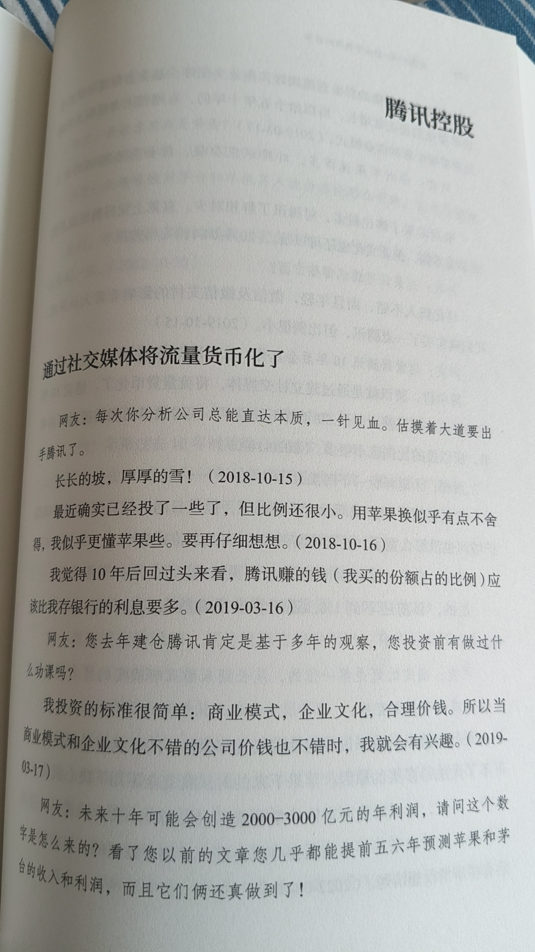 读《大道——段永平投资问答录》腾讯控股章节读后感读完书中关于腾讯控股的问答内容，让我对价值投资里的确