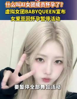 AI女爱豆居然“怀孕”暂停活动了？创作者发文称遭“网暴”！刷到这条热搜直接给我看