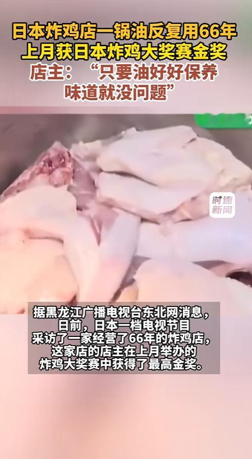 “离了个大谱！”6月12日报道，日本，一炸鸡店在日本炸鸡大奖赛中获得了金奖，店主