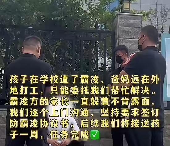 现在有一种专门处理学校霸凌的公司，老实的家长不方便出面，就可以委托他们全权解决