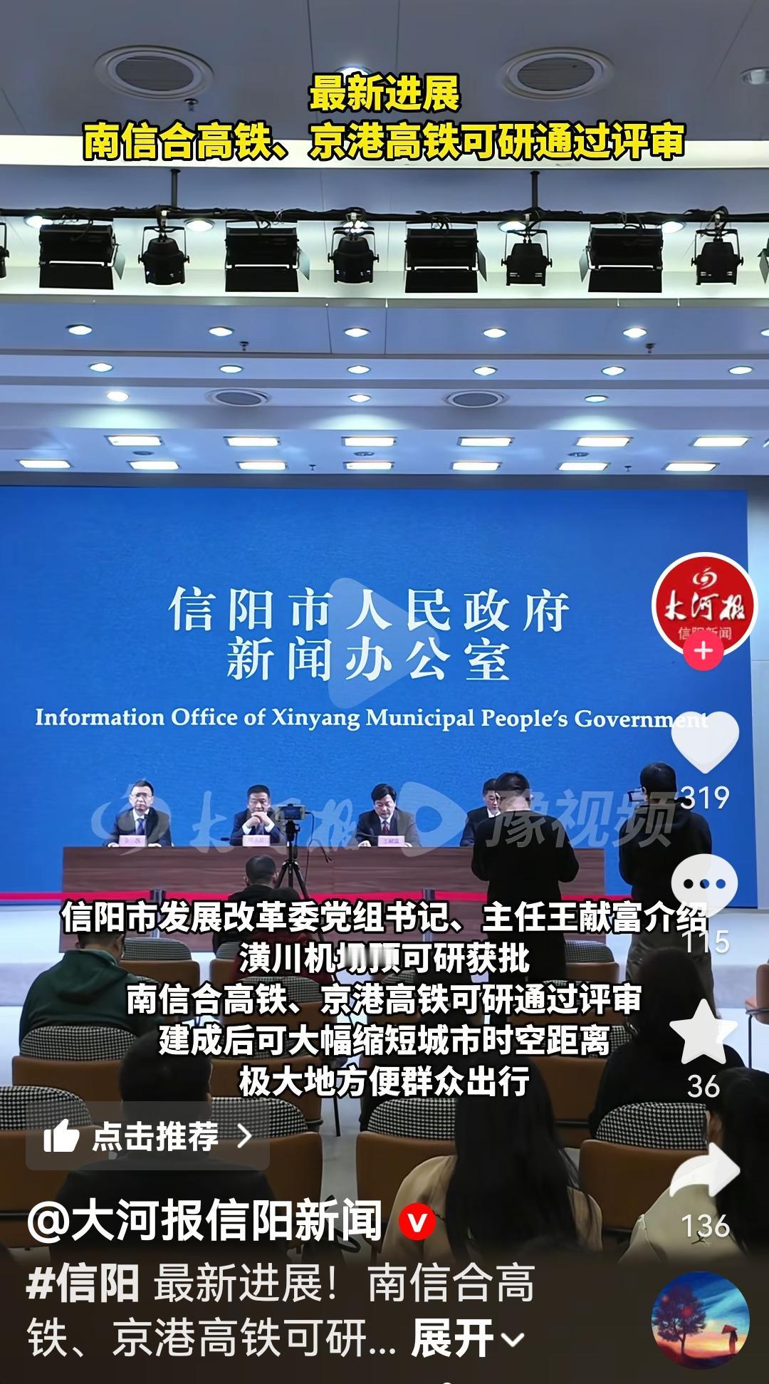 南信合高铁希望明年开工根据信阳高质量完成十四五发展为主题的新闻发布会上，再次说