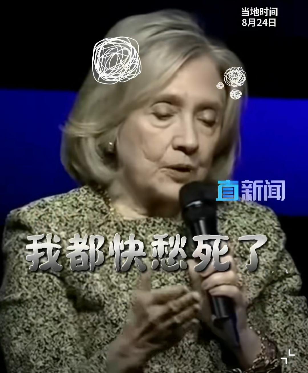 希拉里批评特朗普：他日复一日的骚操作，把我们厚实的家底都快败光了，倘若乔治·华盛