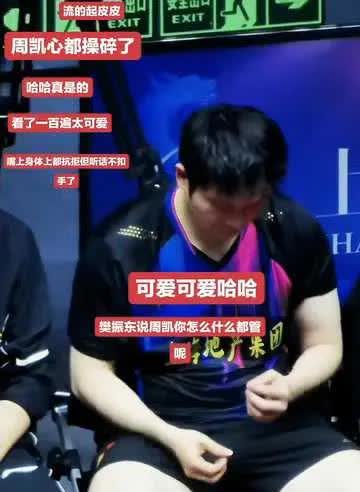 真没想到樊振东还有这么可爱的一面。结束比赛的樊振东在场下无聊得抠手指，旁