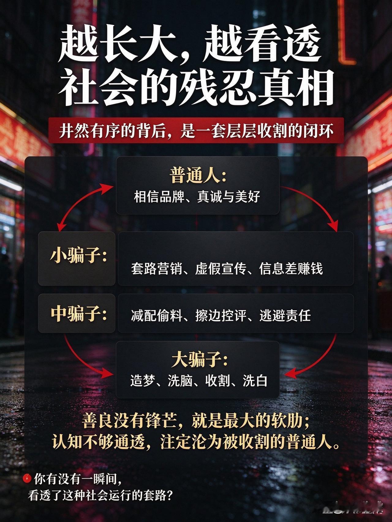 细思极恐！当下社会的运转逻辑：小骗、中骗、大骗，加上无数普通人越长大越看透一