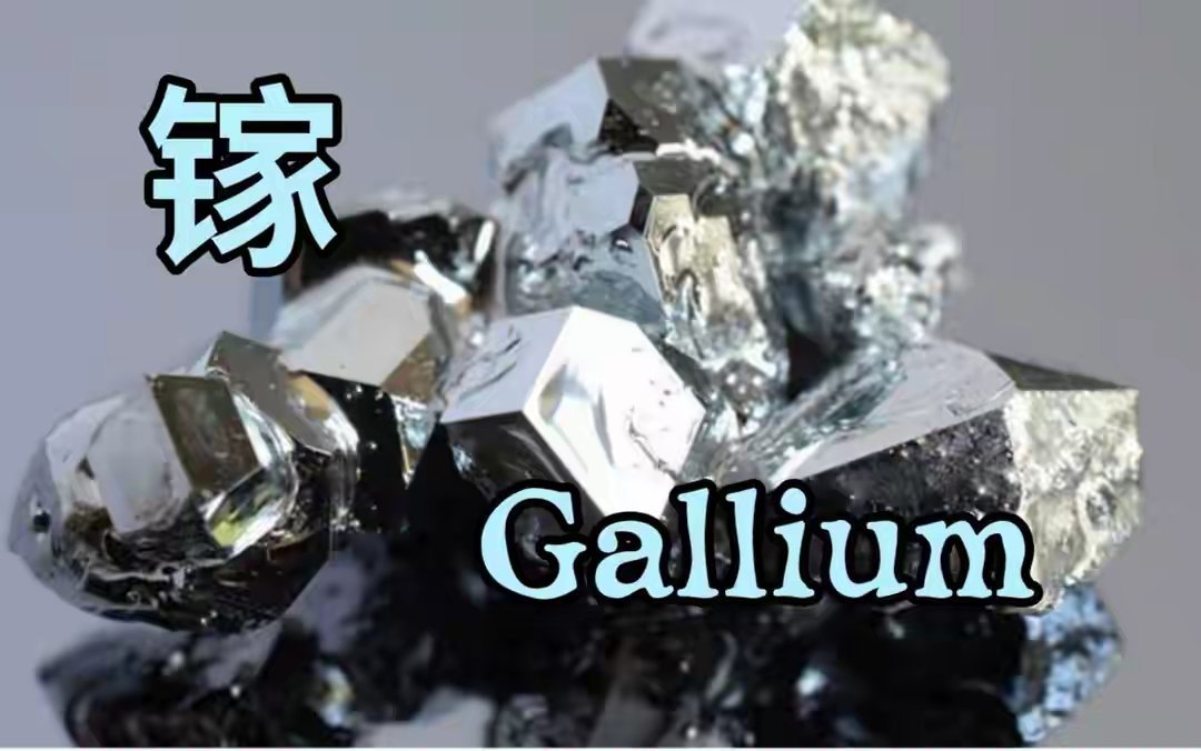 比稀土还金贵！管制下价格飙涨，6家镓核心公司全梳理别只盯着稀土了！金属镓才是隐