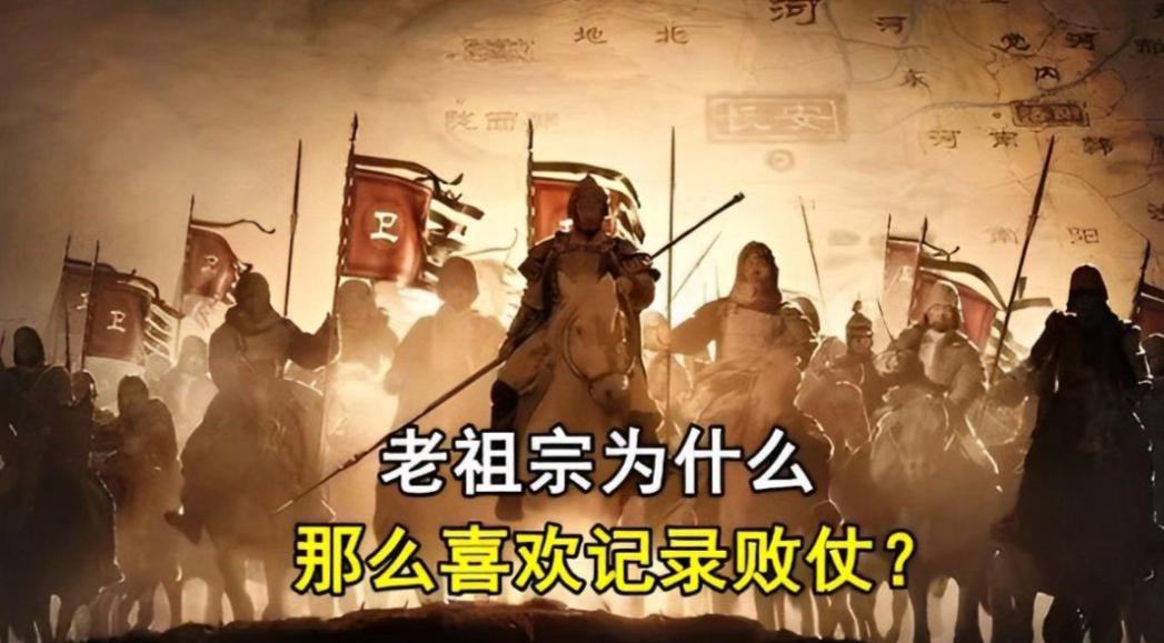 全世界都在吹胜仗，为啥中国史书死揪败仗写？这里到底藏着怎样的底层逻辑呢。放眼