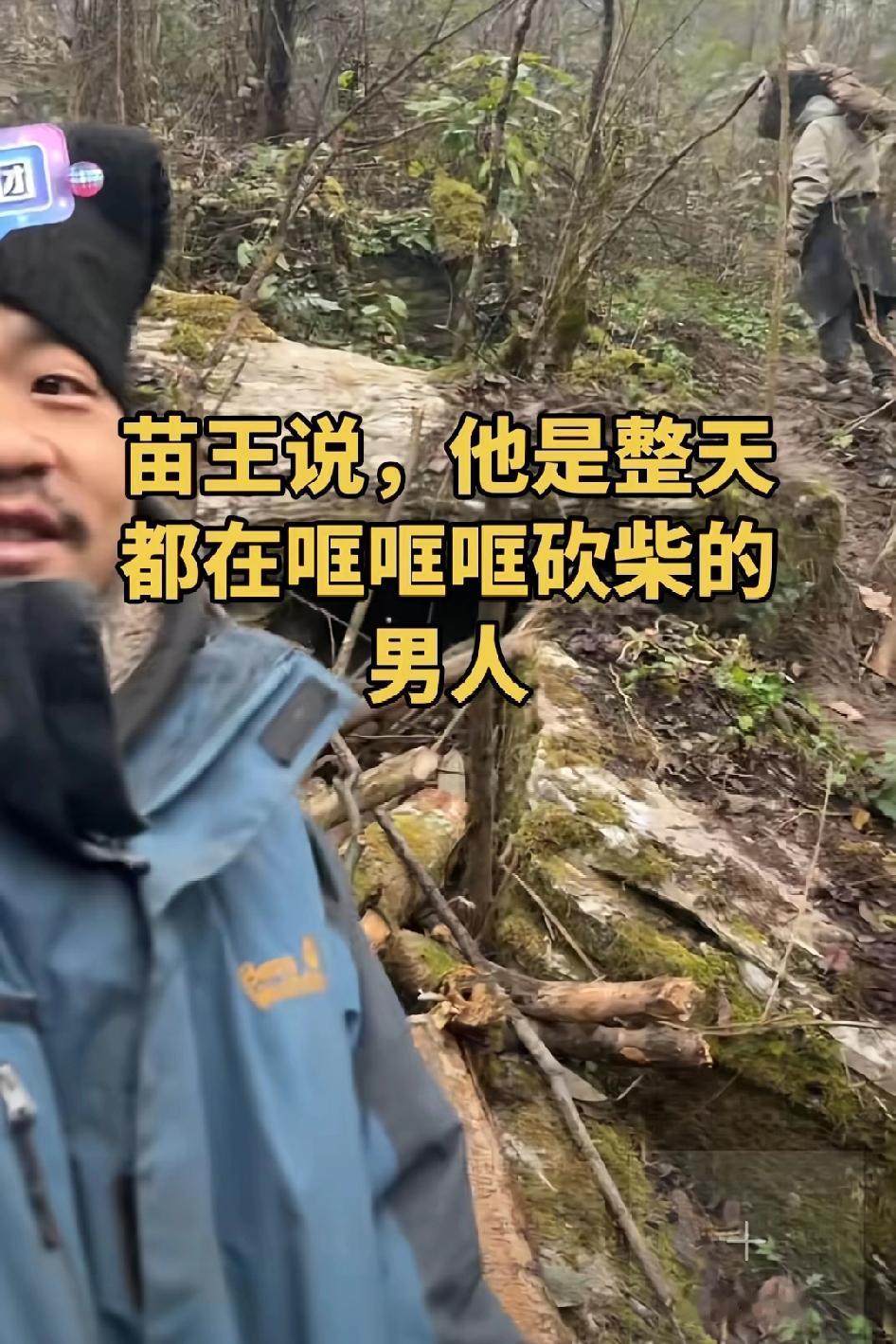 苗王说，他是整天都在哐哐哐砍柴的男人，从山上砍到山下，大清早又砍上了林北不语，