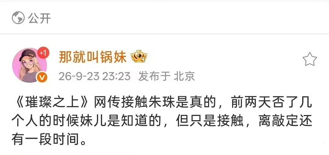 《璀璨之上》，就是之前传迪丽热巴的那个饼，现在在传朱珠​​​