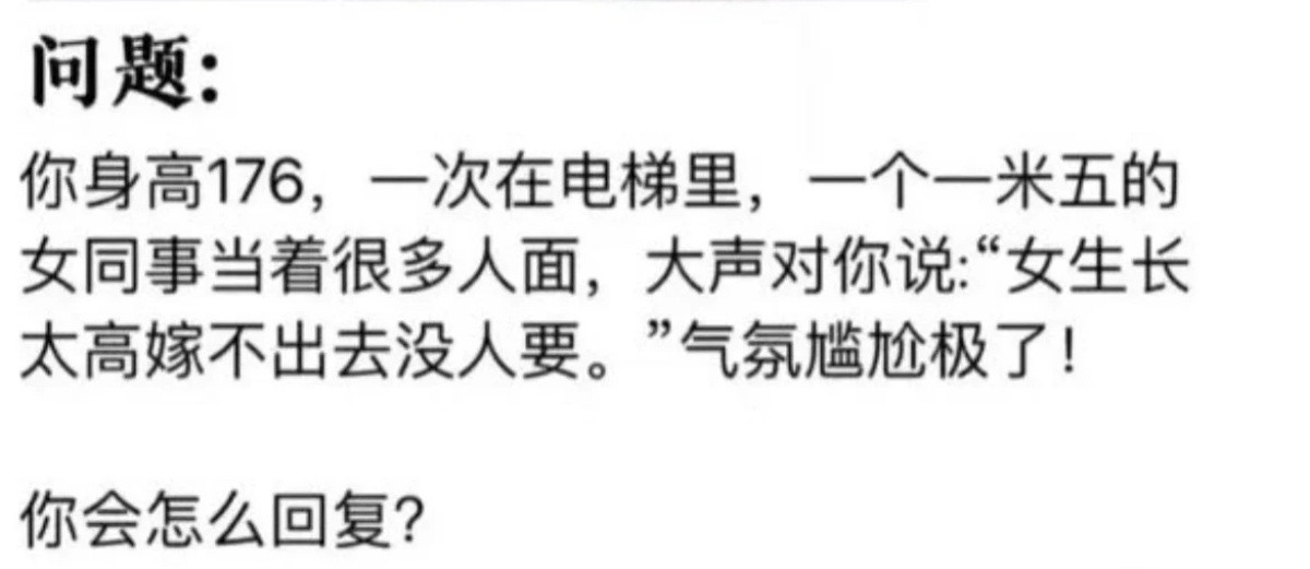在电梯里被同事嘲笑个子高找不到对象，如何扳回一局？​​​