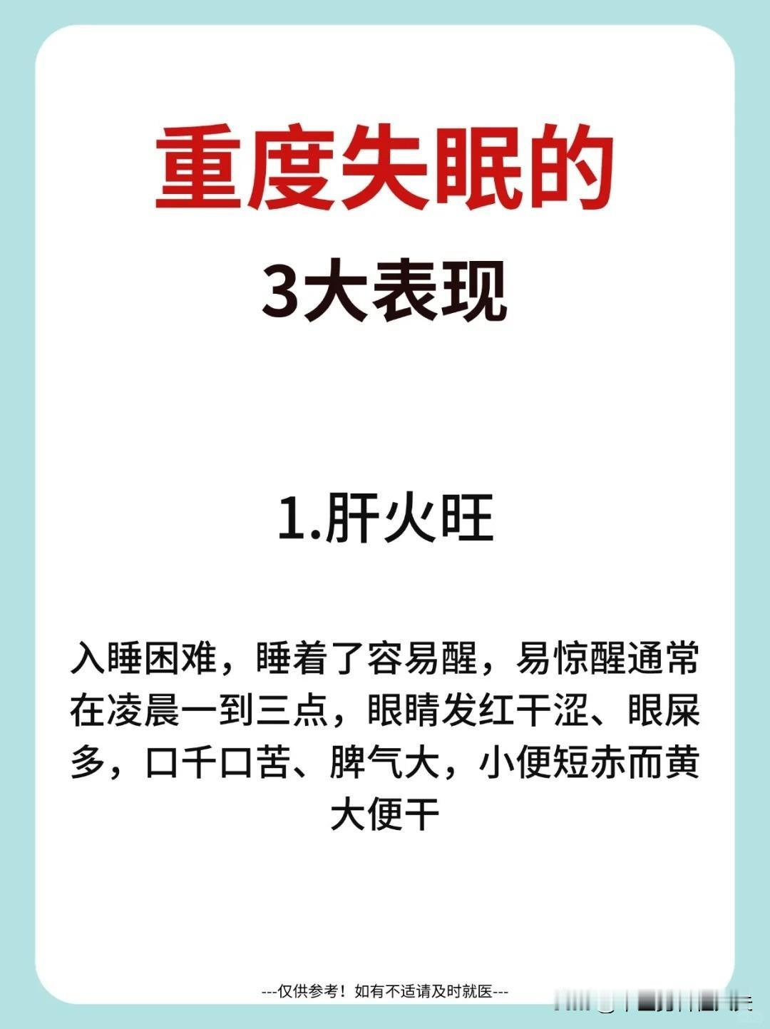 【重度失眠的3大表现】1.肝火旺2.阴虚3.血虚